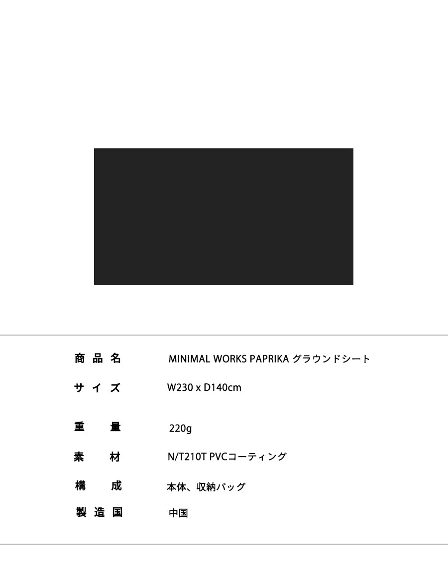 PAPRIKA MAGNUM GROUND SHEET-Blackパプリカマグナム グラウンドシート